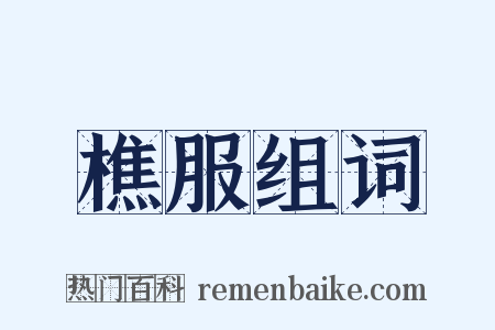 樵服组词是什么意思的图片